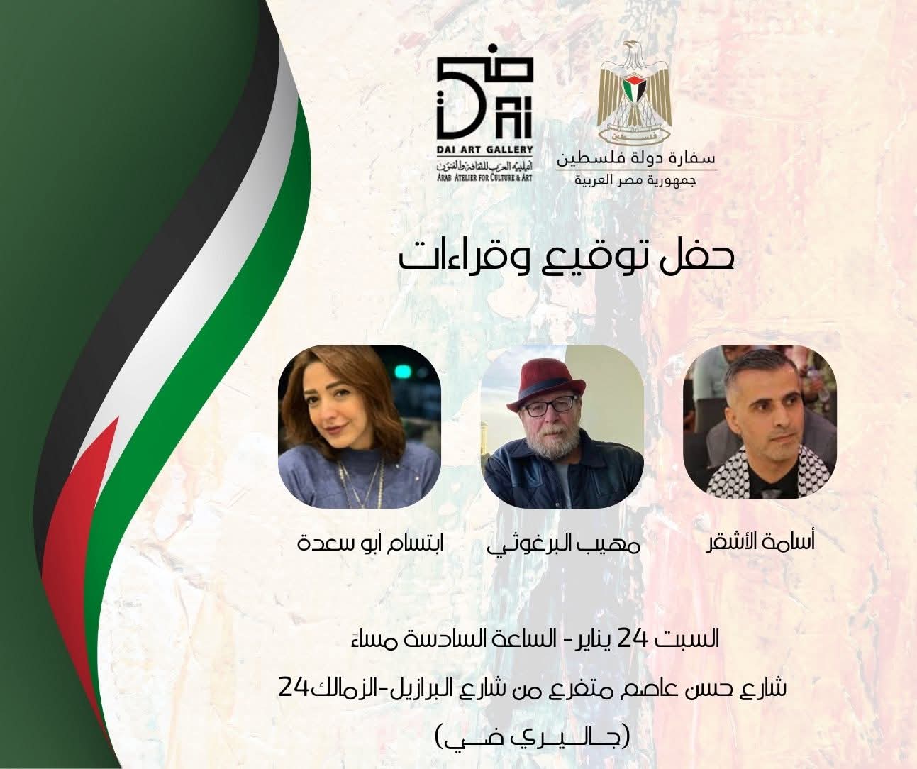  صالون ضي الثقافي يستضيف 3 فعاليات فلسطينية على هامش معرض القاهرة الدولي للكتاب